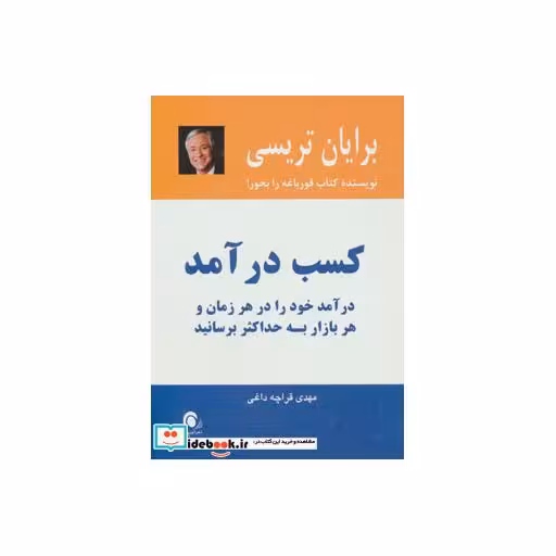 کتاب کسب درآمد (درآمد خود را در هر زمان و هر بازار به حداکثر برسانید) اثر برایان تریسی