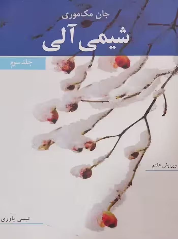 شیمی آلی جلد سوم مک‌موری یاوری نوپردازان