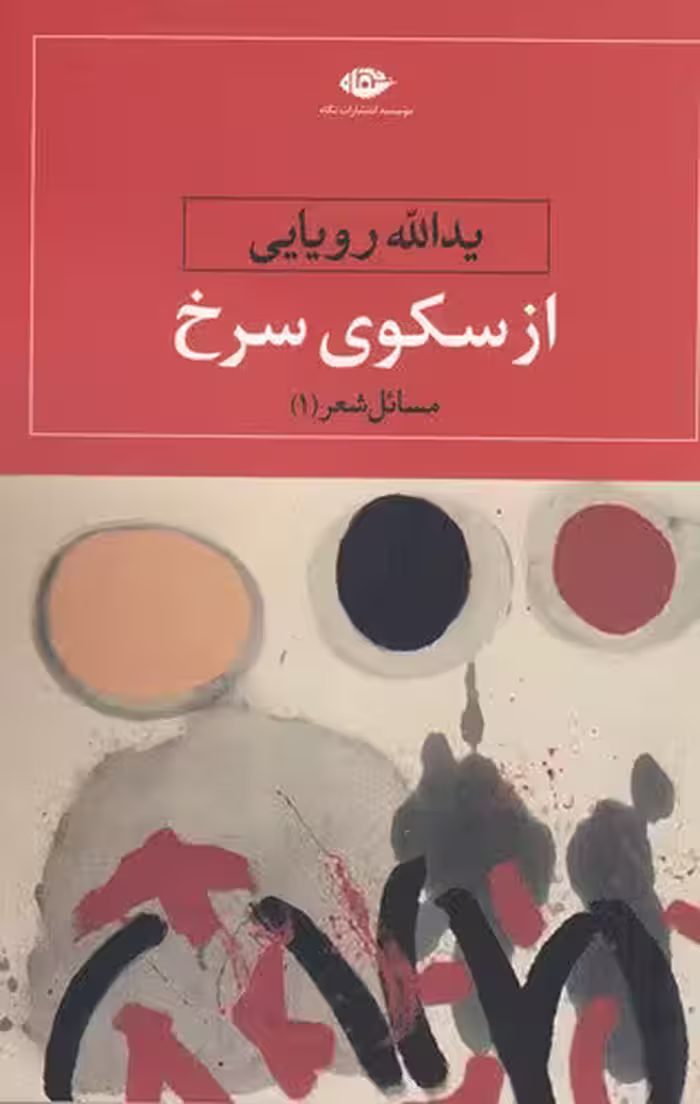 از سکوی سرخ (مسائل شعر) | یدالله رویایی | انتشارات نگاه