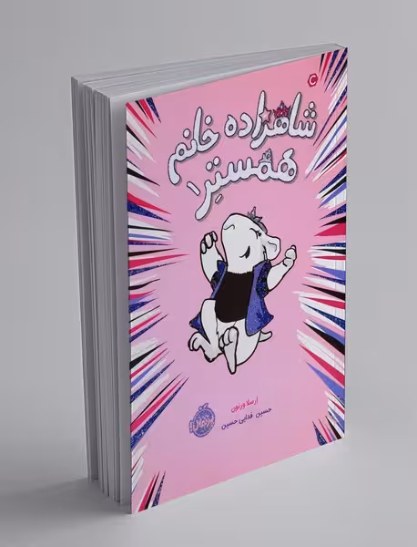 کتاب شاهزاده خانم همستر 1