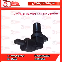 سنسور سرعت ورودی برلیانس-H320-H330-HC3-V5