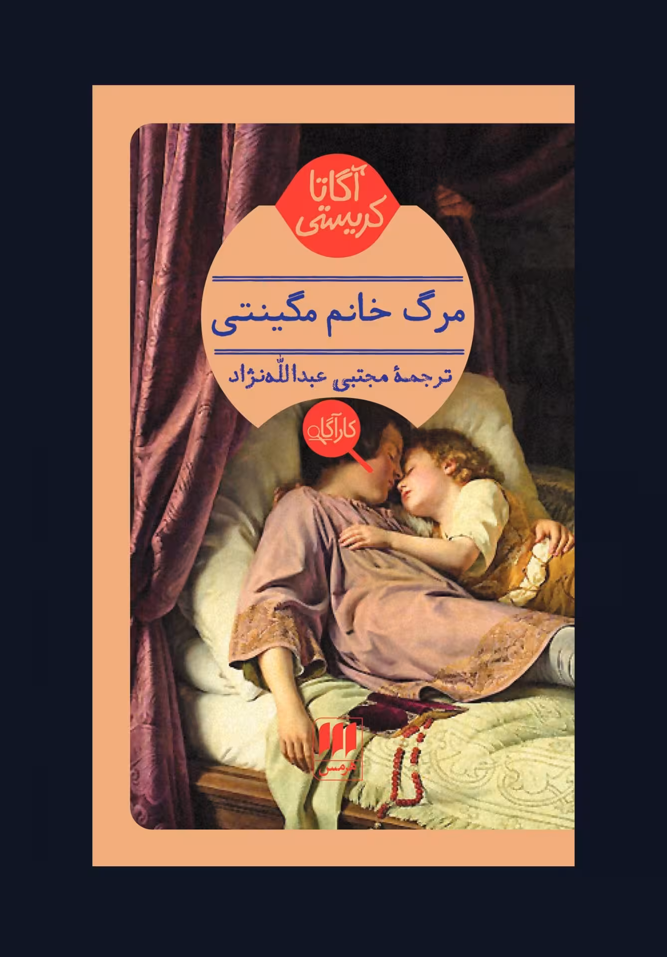 کتاب مرگ خانم مگینتی