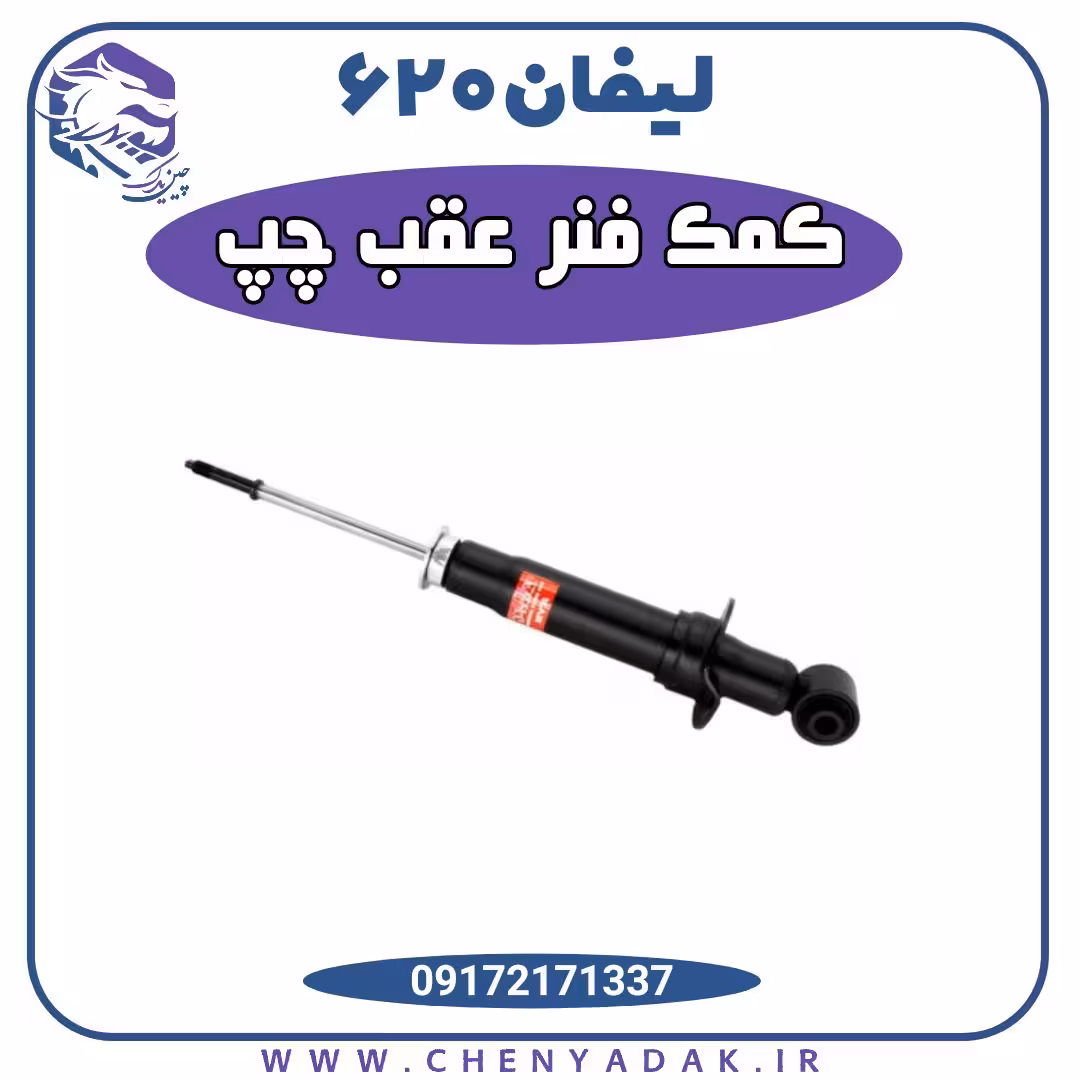 کمک فنر عقب چپ لیفان 620