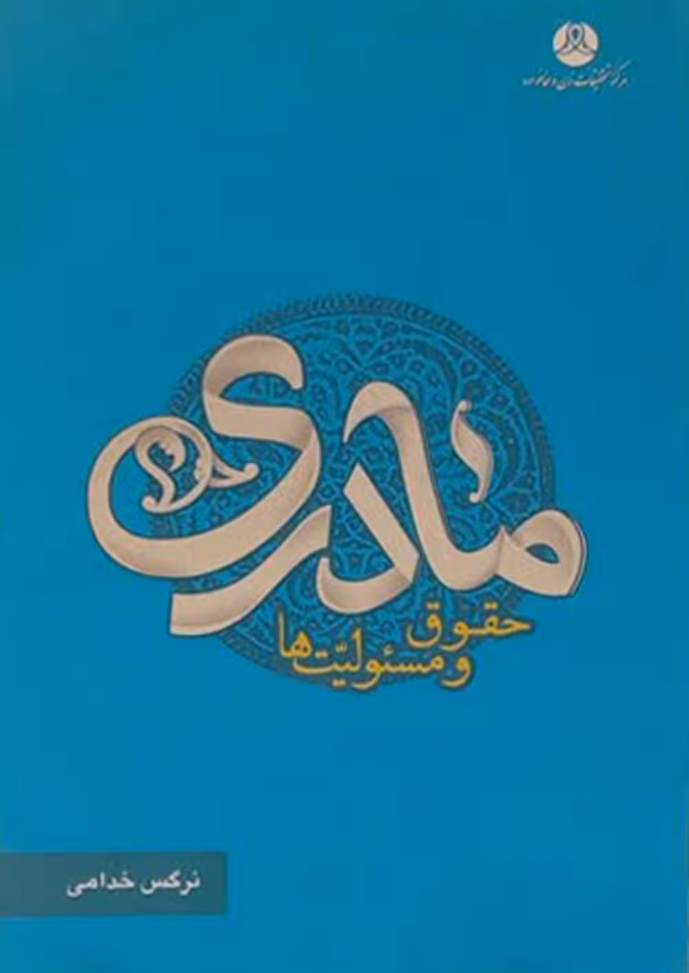 مادری:حقوق و مسئولیت ها