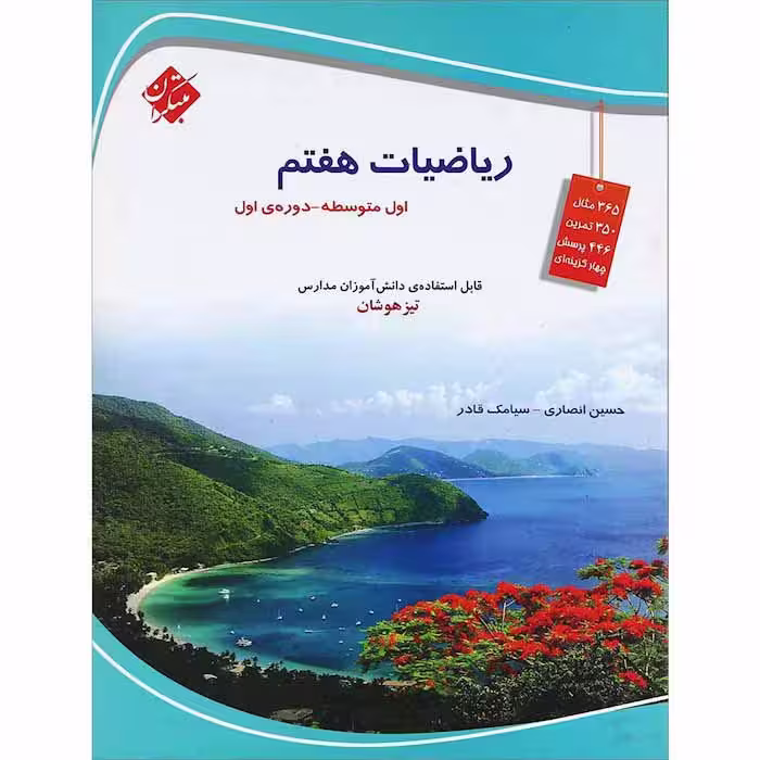کتاب ریاضی هفتم تیزهوشان انصاری و قادر مبتکران (چاپ 1404)