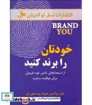 قیمت و خرید کتاب خودتان را برند کنید اثر جان پرکیس و دیوید رویستون لی | ایده بوک