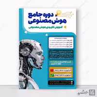 پوستر دوره جامع هوش مصنوعی لایه باز