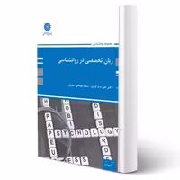 کتاب زبان تخصصی روانشناسی (دره کردی و بهنامی - پوران پژوهش)