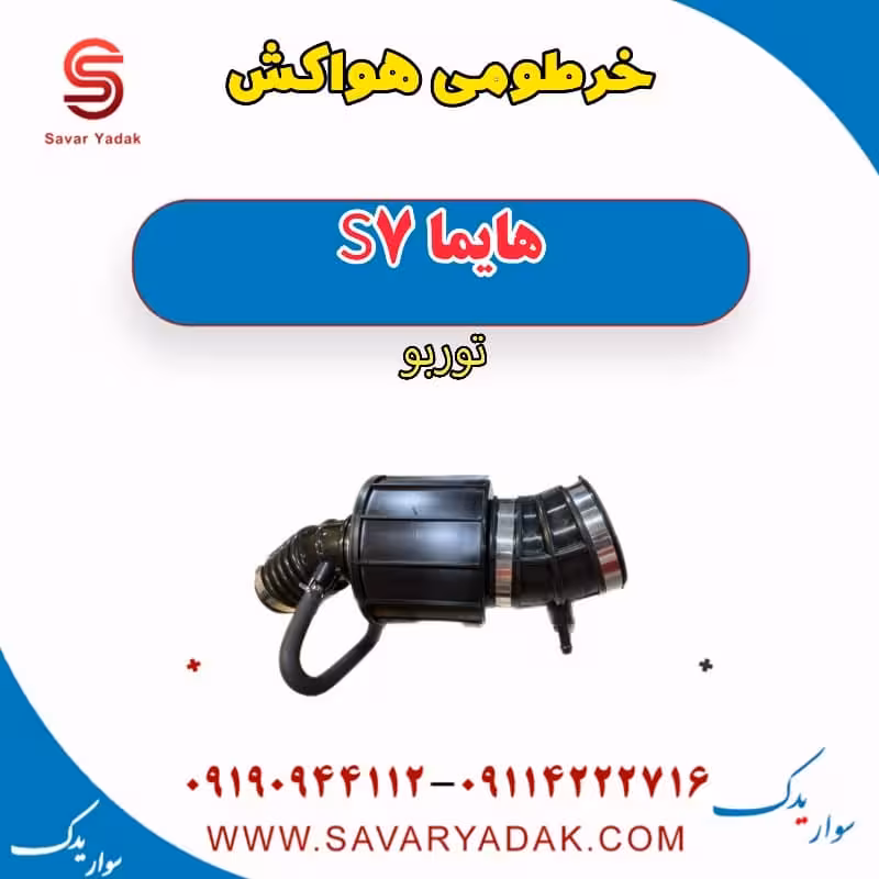 خرطومی هواکش هایما S7 توربو