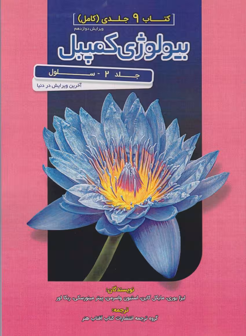 کتاب مرجع بیولوژی کمپبل جلد دوم سلول