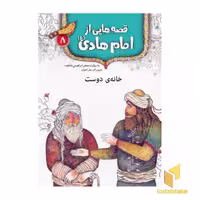 کتاب قصه هایی از امام هادی (8) خانه ی دوست اثر جعفر ابراهیمی نشر قدیانی