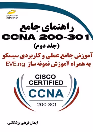 راهنمای جامع ccna 200-301 جلد دوم فرهی پرشگفتی دیباگران تهران