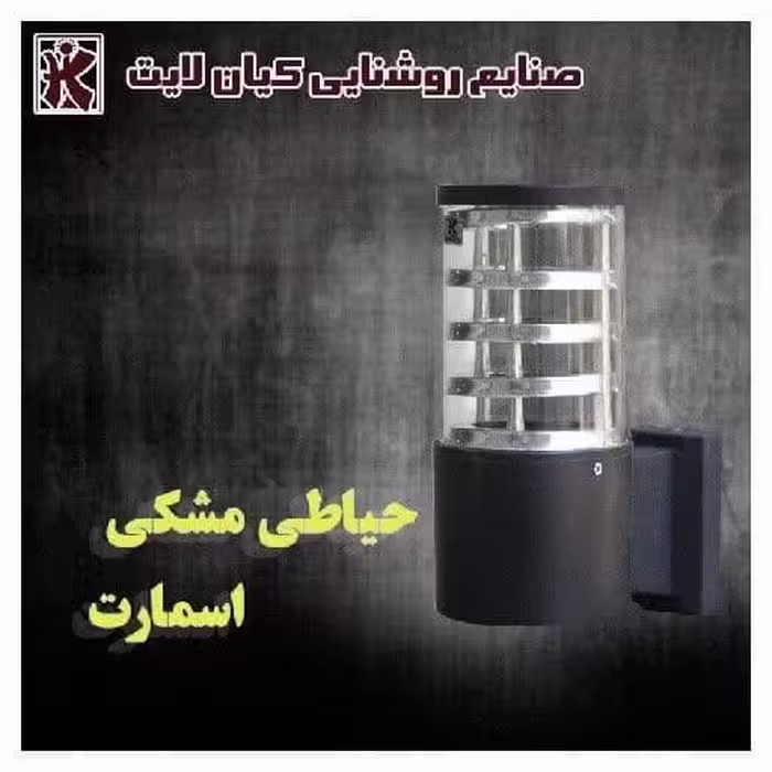 چراغ حیاطی دیواری کیان لایت مدل اسمارت