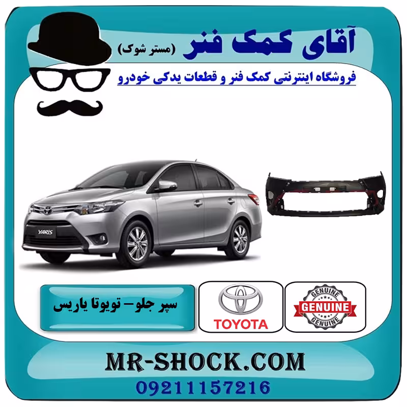 سپر جلو تویوتا یاریس 2014-2016 صندوقدار برند اصلی تویوتا جنیون با تضمین اصالت
