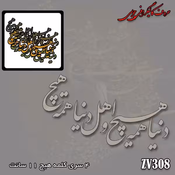 حروف کالیگرافی چوبی کد ZV308