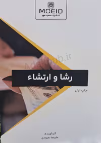 رشا و ارتشاء