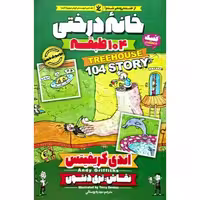 خانه درختی 104 طبقه
