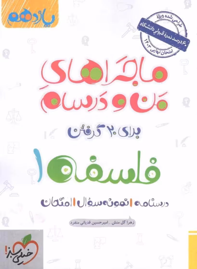 فلسفه یازدهم ماجراهای من و درسام خیلی سبز