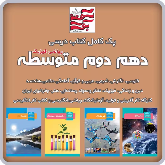 پک کامل کتاب های درسی دهم دوم متوسطه (ریاضی فیزیک)