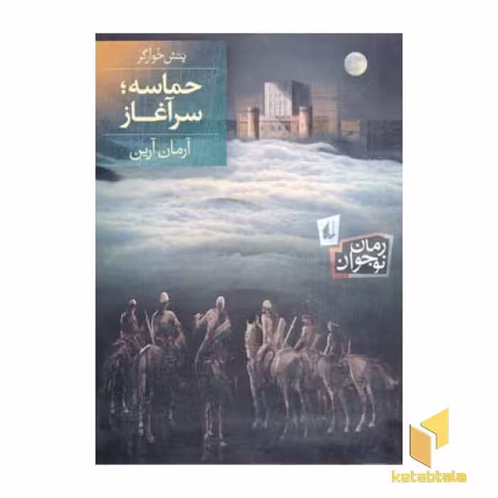 کتاب پتش خوآرگر 1 حماسه سرآغاز اثر آرمان آرین نشر افق