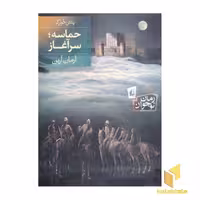 کتاب پتش خوآرگر 1 حماسه سرآغاز اثر آرمان آرین نشر افق