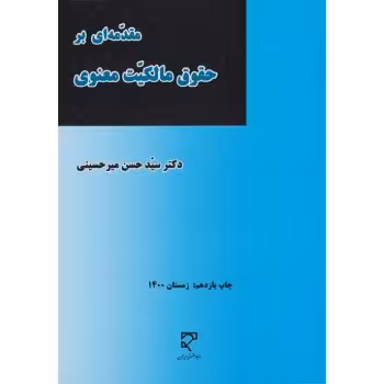 کتاب مقدمه ای بر حقوق مالکیت معنوی , دکتر میر حسینی , نشر میزان