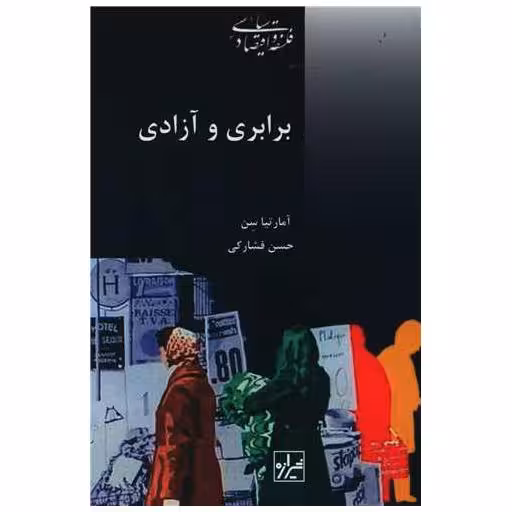 کتاب برابری و آزادی اثر آمارتیاسن