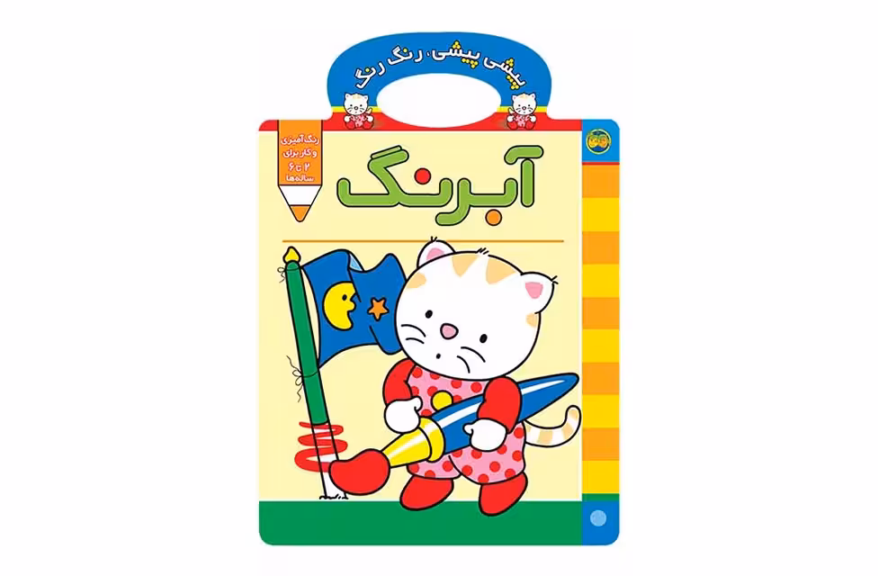 پیشی پیشی ، رنگ رنگ ( همراه آبرنگ ) افق