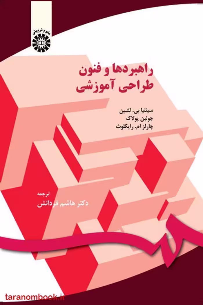 کتاب راهبردها و فنون طراحی آموزشی نوشته لشین پولاک و رایگلوث با ترجمه هاشم فردانش، انتشارات سمت