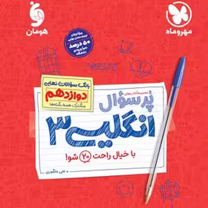 پرسوال زبان انگلیسی دوازدهم مهروماه