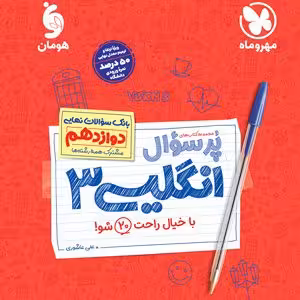 پرسوال زبان انگلیسی دوازدهم مهروماه