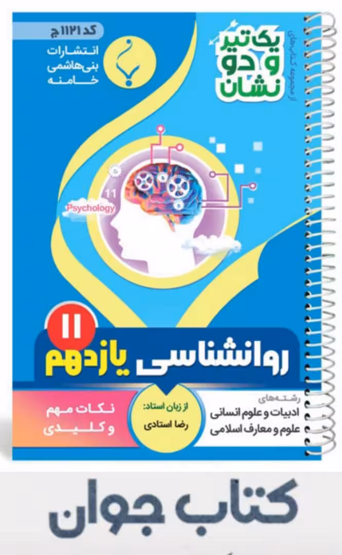 کتاب روانشناسی یازدهم سری یک تیر و دونشان انتشارات بنی هاشمی