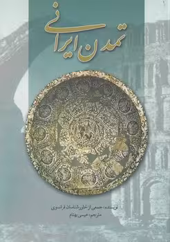 خرید کتاب تمدن ایرانی — کتابسرای طه
