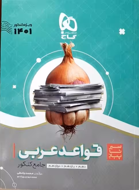 سیر تا پیاز قواعد عربی جامع کنکور 1401 گاج