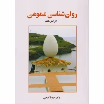 پاورپوینت خلاصه فصل هفتم روانشناسی عمومی حمزه گنجی (احساس و ادراک)