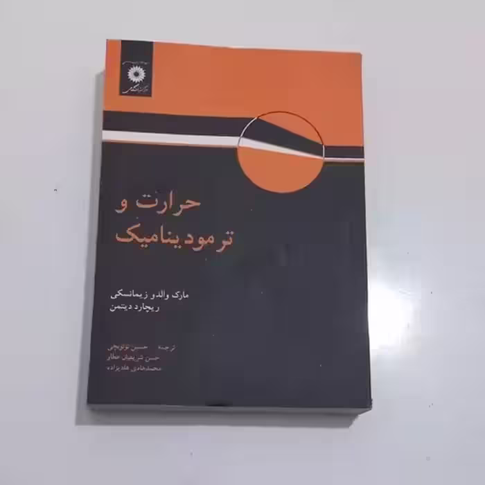 حرارت و ترمودینامیک توتونچی/نشر دانشگاهی1394 کد107114