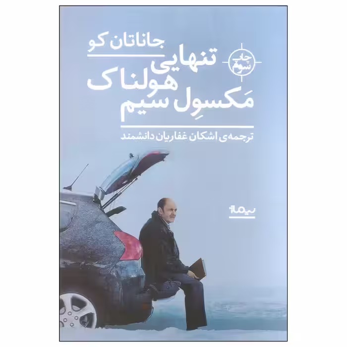 کتاب تنهایی هولناک مکسول سیم نشر نیماژ