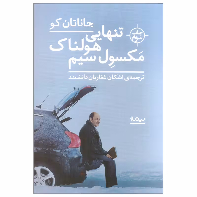 کتاب تنهایی هولناک مکسول سیم نشر نیماژ