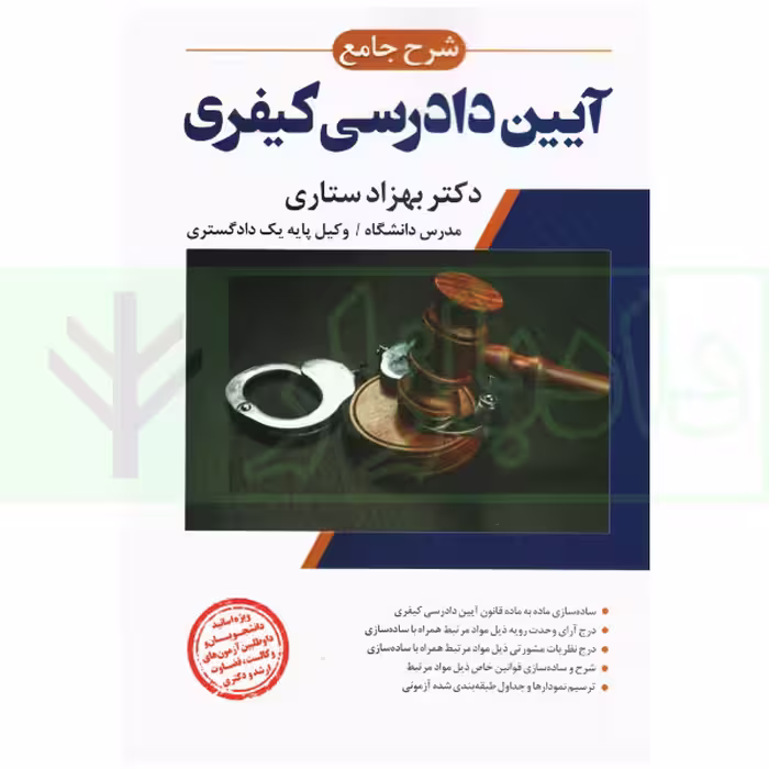 شرح جامع آیین دادرسی کیفری (جلد سخت) | دکتر ستاری