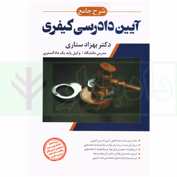 شرح جامع آیین دادرسی کیفری (جلد سخت) | دکتر ستاری
