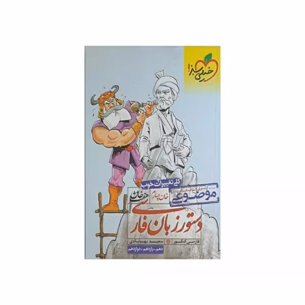 خیلی سبز دستورزبان فارسی سری موضوعی