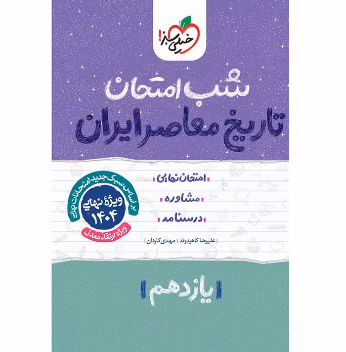 کتاب تاریخ معاصر یازدهم شب امتحان خیلی سبز