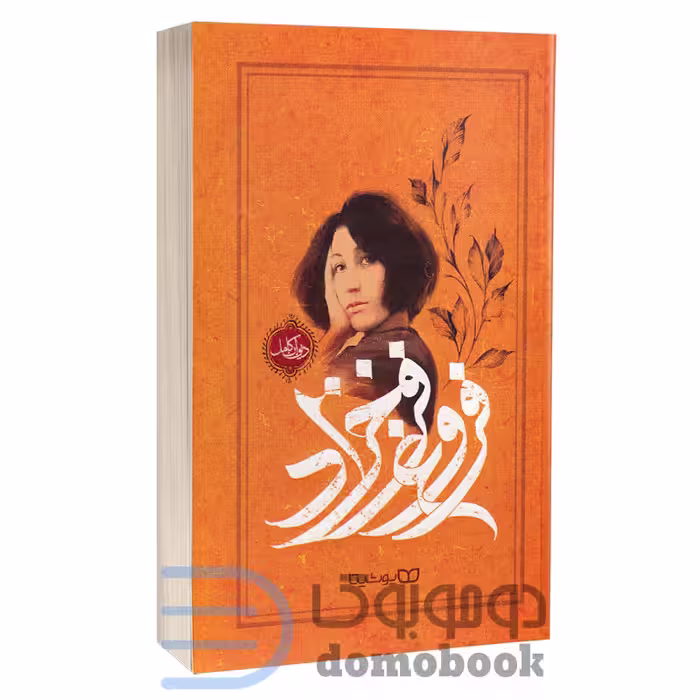 کتاب دیوان کامل فروغ فرخزاد انتشارات یوشیتا