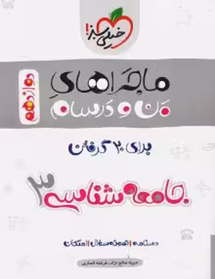 کتاب کار ماجرای بیست جامعه شناسی دوازدهم خیلی سبز