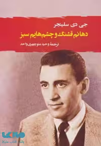 دهانم قشنگ و چشم هایم سبز (ادبیات جهان111) نشر جامی