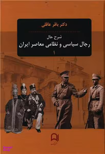 شرح حال رجال سیاسی و نظامی معاصر ایران (سه جلدی)