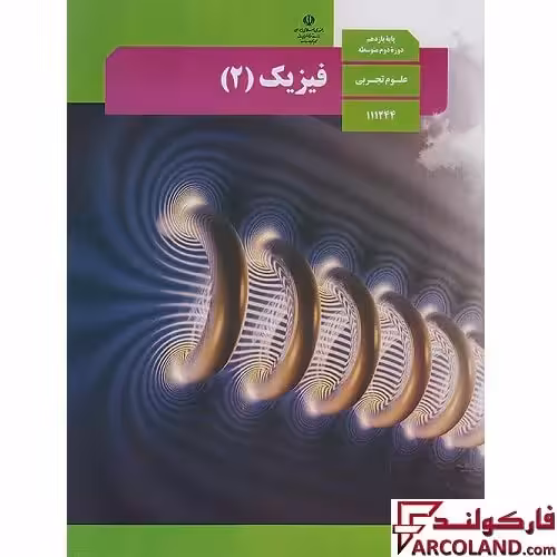 کتاب درسی فیزیک یازدهم تجربی مدرسه