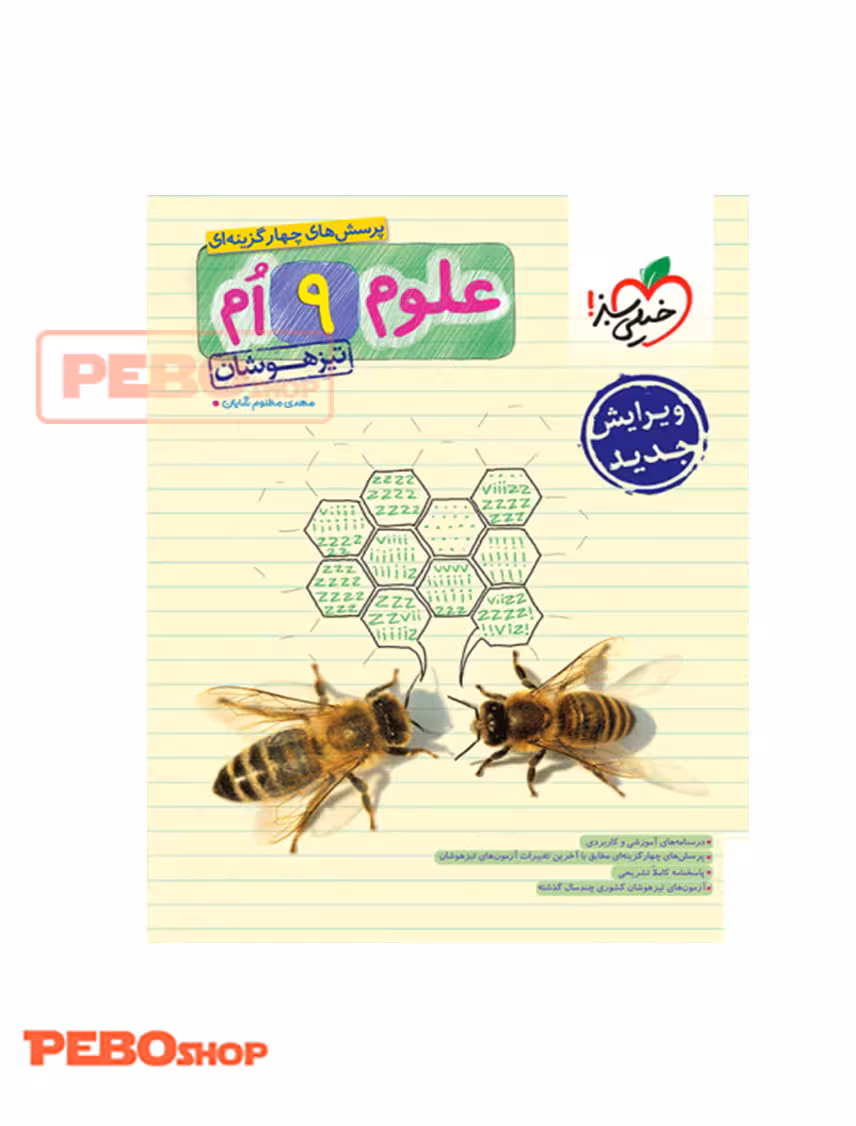 علوم نهم تیزهوشان