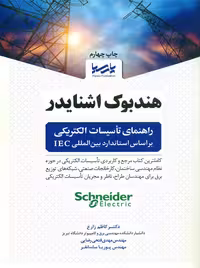 هندبوک اشنایدر راهنمای تاسیسات الکتریکی براساس استاندارد بین المللی IEC زارع پارسیا