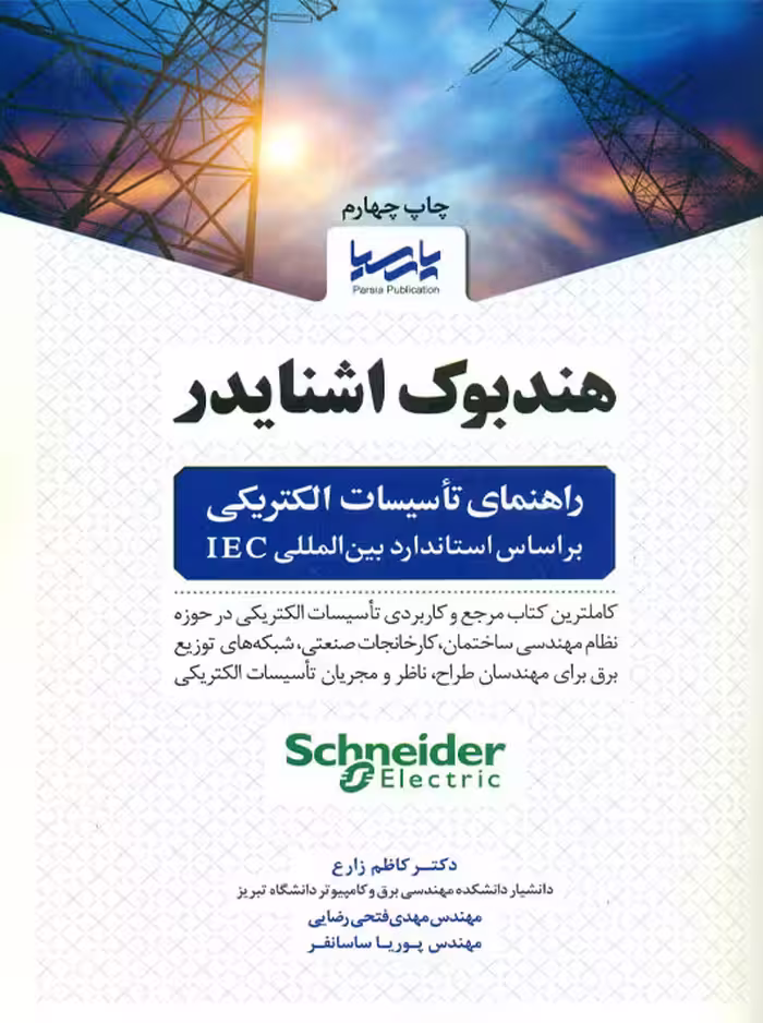 هندبوک اشنایدر راهنمای تاسیسات الکتریکی براساس استاندارد بین المللی IEC زارع پارسیا
